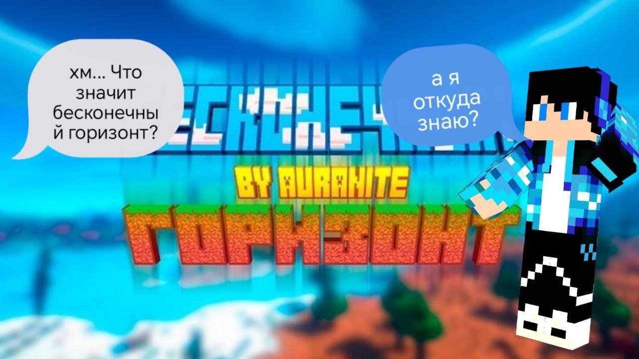 Бесконечный горизонт начало!