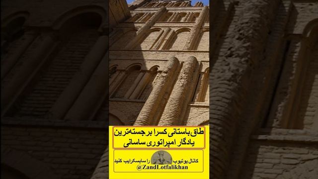 باشکوهترین بنای ایران ساسانی، بزرگترین و عریضترین طاق آجری، در جهان، یادگار ارزشمند ساسانیان