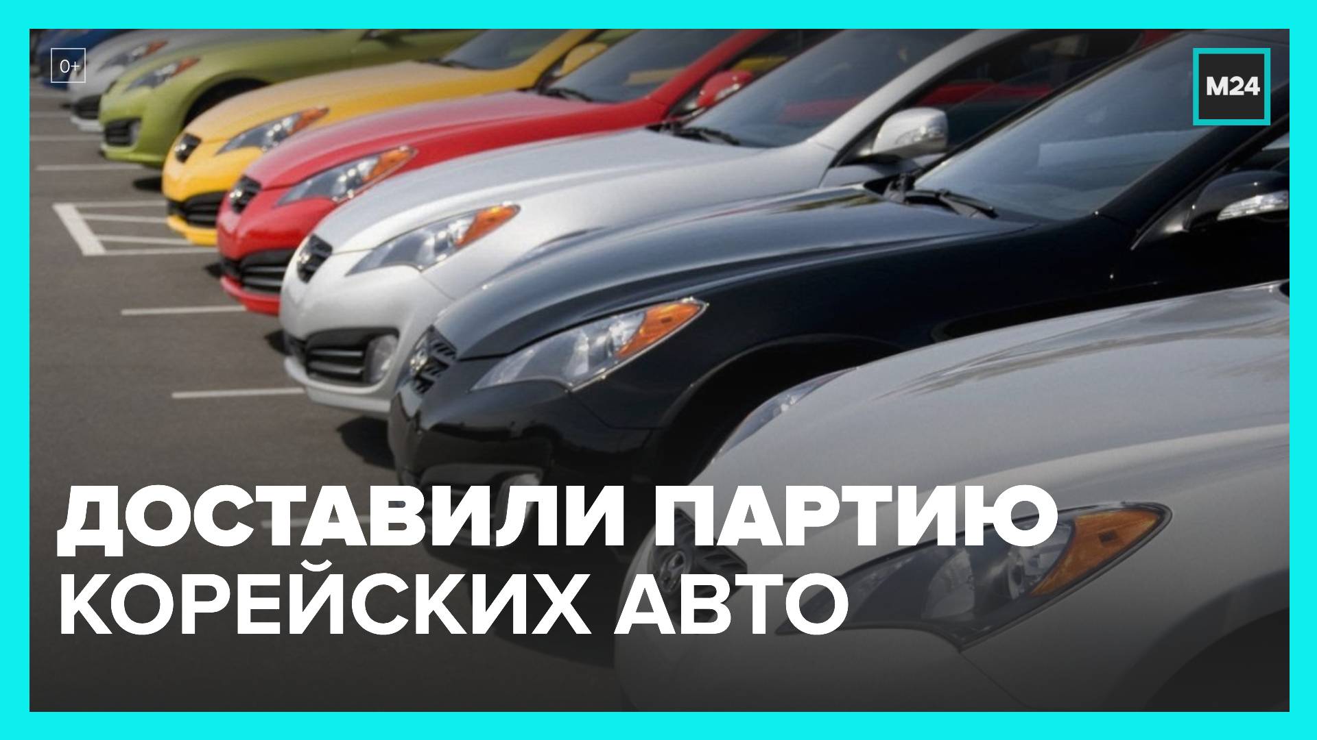 В автосалоны Москвы пришла партия корейских автомобилей - Москва 24