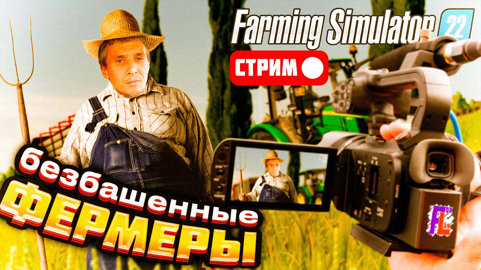 ТЯЖЕЛЫЙ ТРУД НА ПОЛЕ Стрим КООП Farming Simulator 22