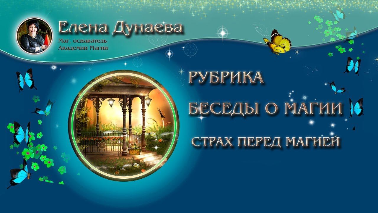 Страх перед магией