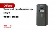 Частотный преобразователь INVT GD20 11 кВт 380В IP 20 (GD20-011G-4) 90001-01325