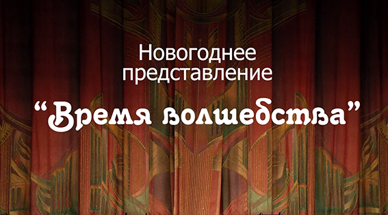 СКАЗКА-2023 "Время волшебства"