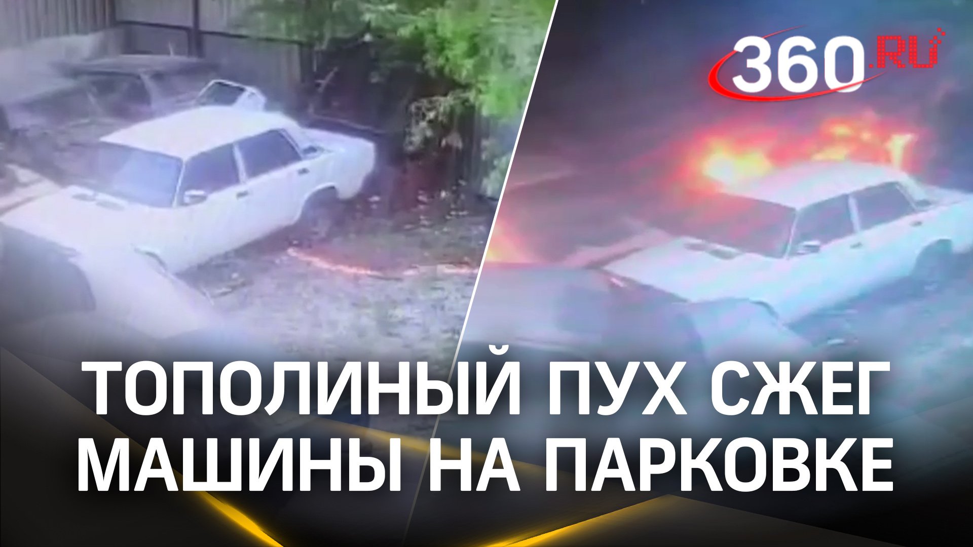 Видео: тополиный пух сжигает машины на парковке.