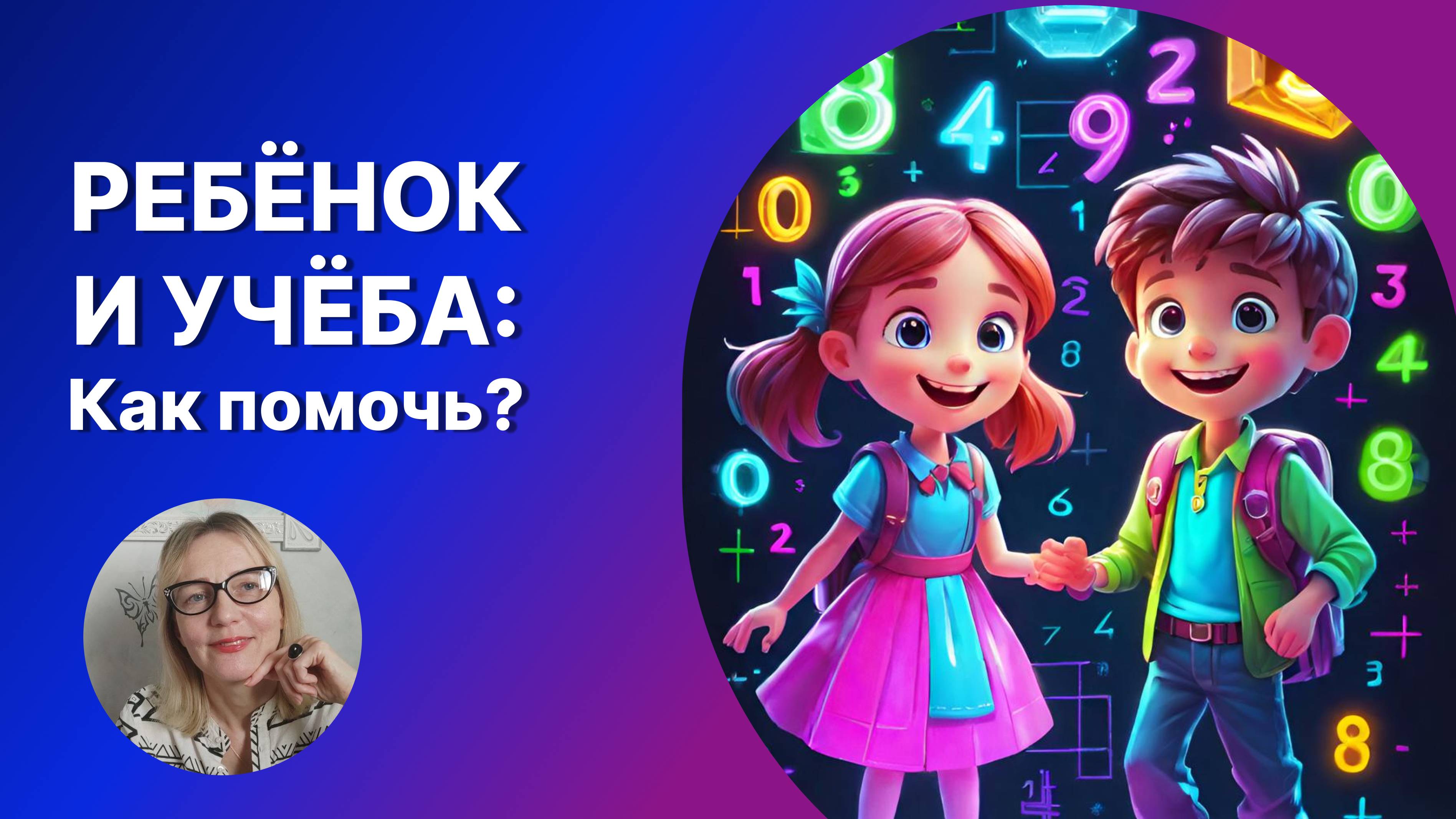 УЧЁБА и РЕБЁНОК. КАК ПОМОЧЬ?