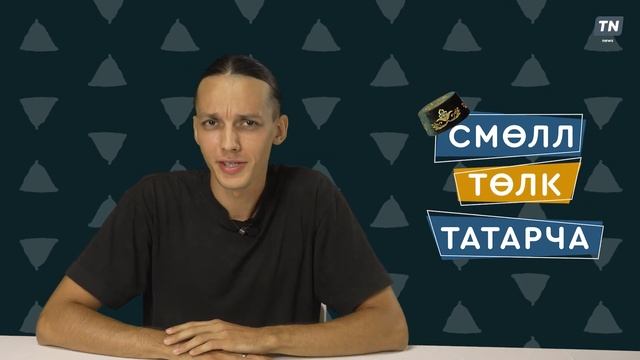 Смөлл төлк татарча