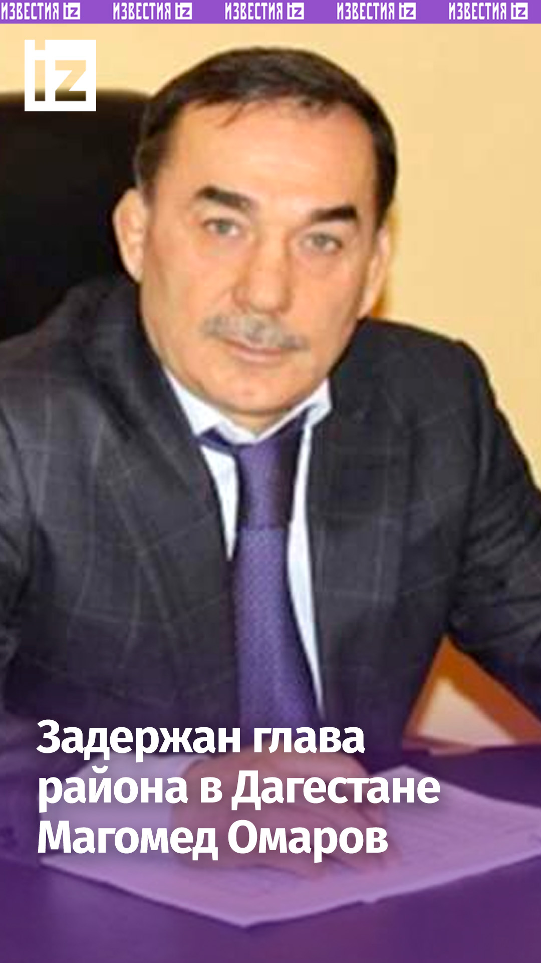 Глава Сергокалинского района Дагестана задержан
