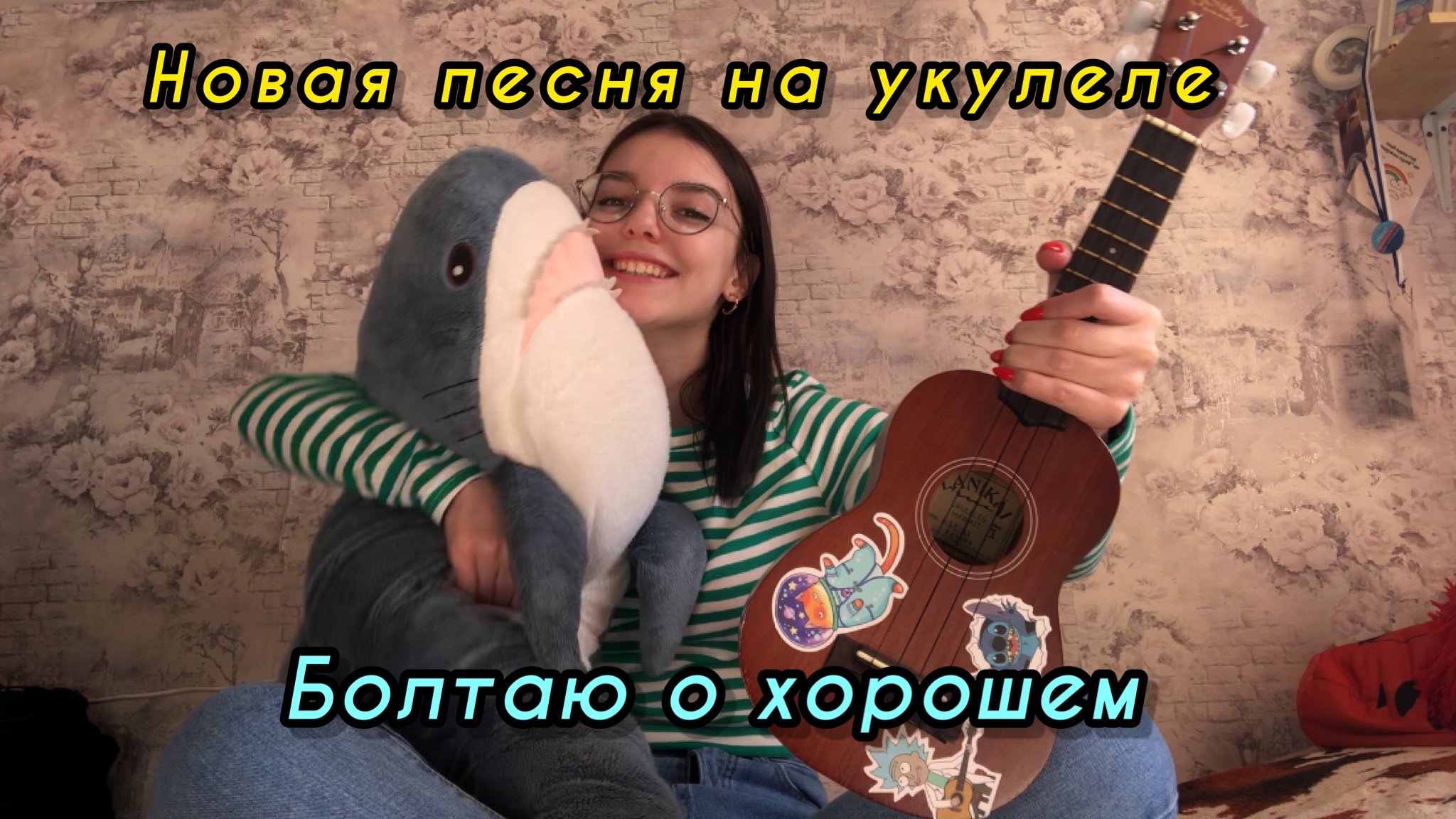 Играю на укулеле новую песню  и делюсь эмоциями