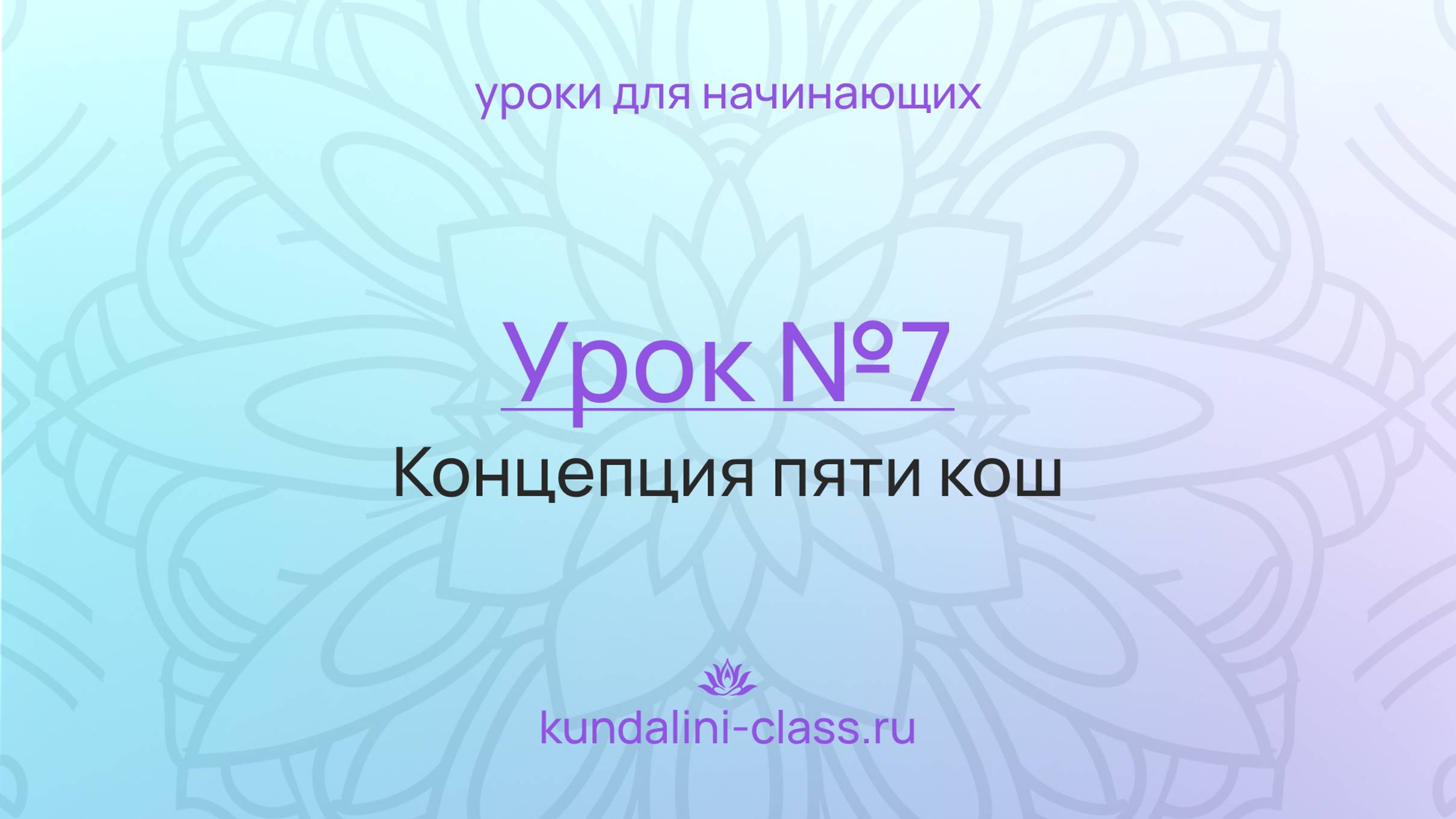 💜 Kundalini Class. Урок №7. Концепция пяти кош