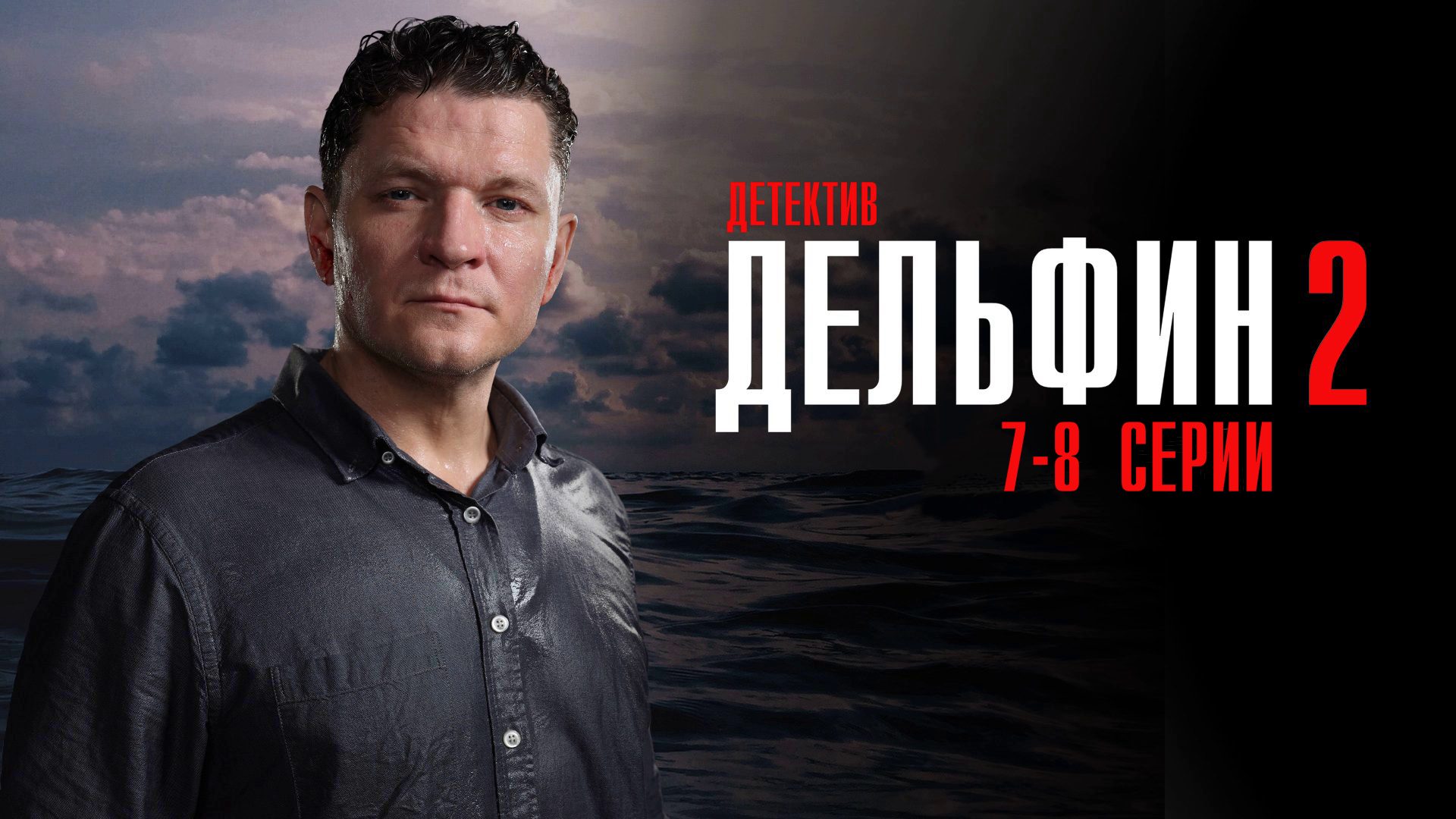Дельфин 2 сезон 7-8 серия сериал детектив НТВ 2024