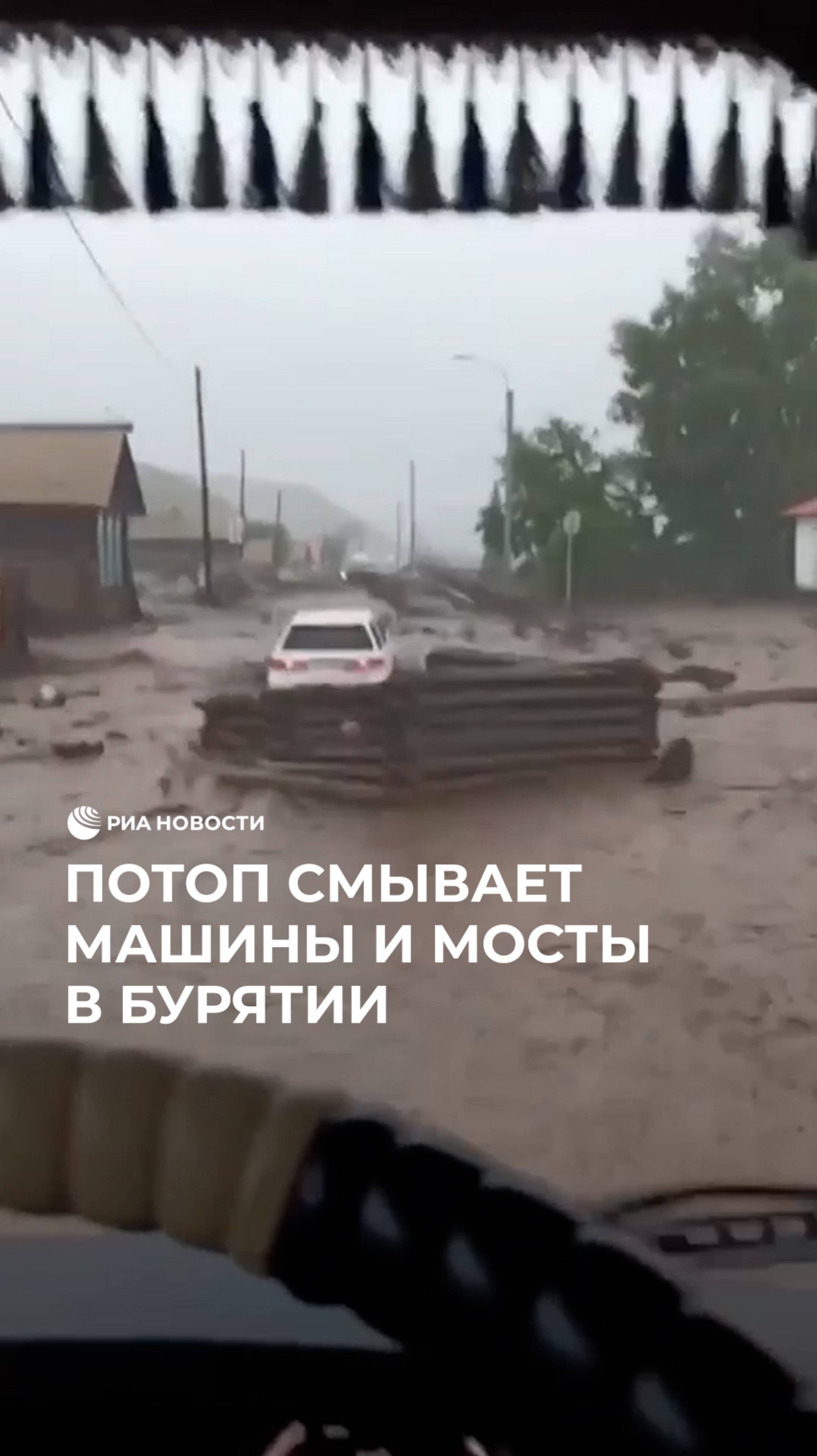 Потоп смывает машины и мосты в Бурятии