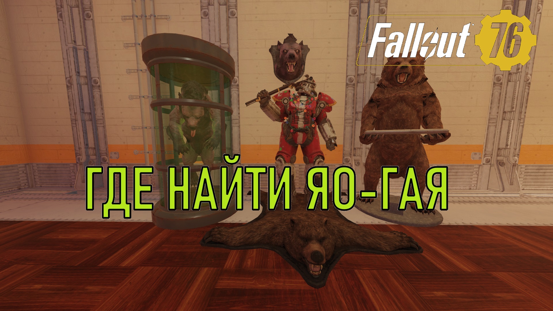 Fallout 76 Где найти яо-гая
