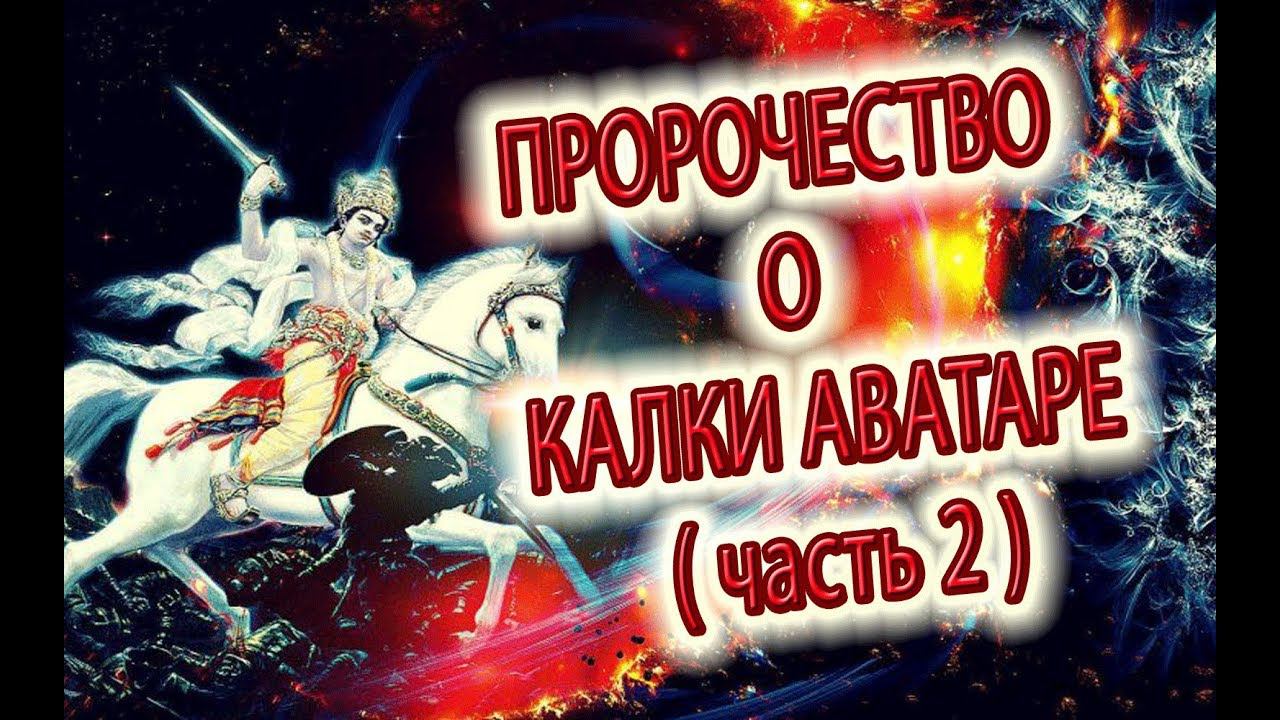 Пророчество о Калки Аватаре (часть 2)