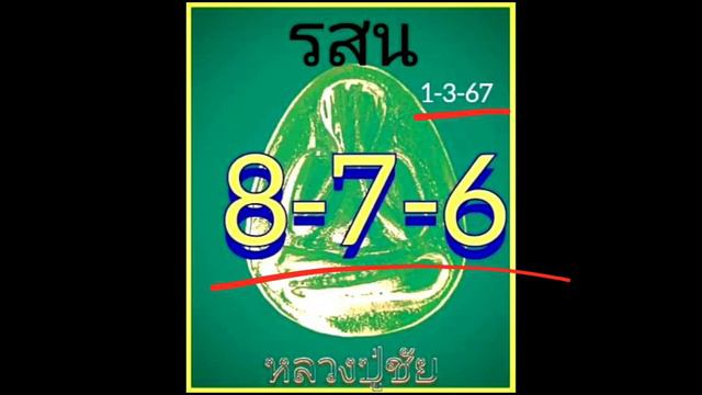 EP1-1/3/67-@ชนพล/@หลวงปู่ชัย/@เกษม/@อินทรีพเนจร/@Ammy/@พัชมณ/@ฝน/@จีรนันทร์/@ใต้ฟ้า/@สุย/@ว่าน
