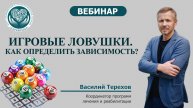 Игровые ловушки. Как определить зависимость?