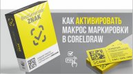 Как оплатить /восстановить макрос #BestGenerator_ZNAK для генерации кодов маркировки Честный ЗНАК