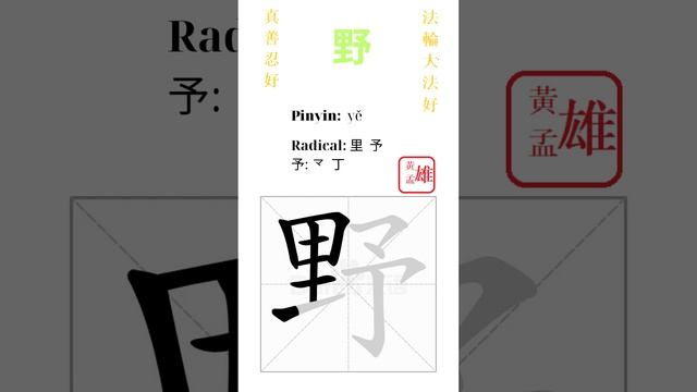 674. 野 | #gohome #cultivation #divine #god #buddha #chinese #enlightened #dafa #qigong #falun