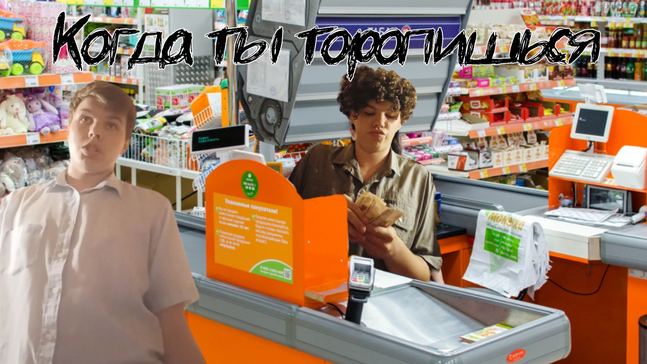 Когда ты торопишься