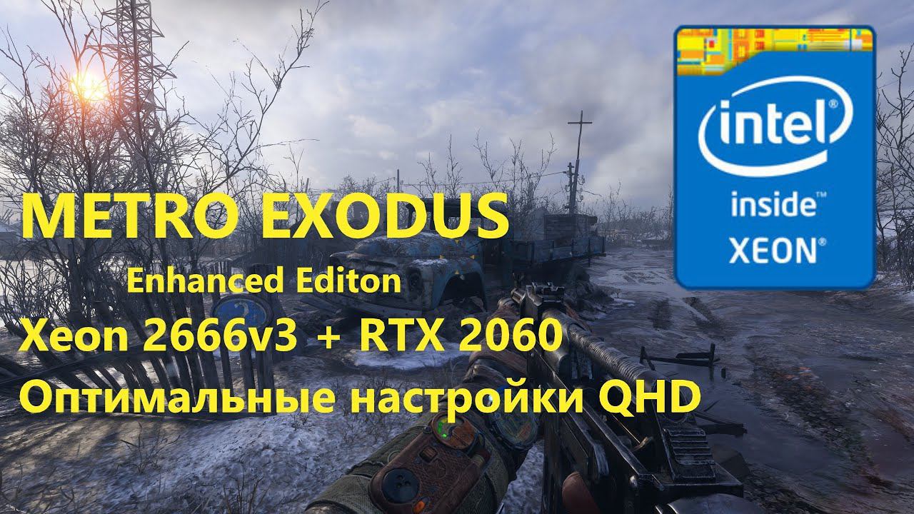 Metro Exodus Enhanced Edition (Intel Xeon 2666v3 + RTX 2060) QHD 2560x1440p Оптимальные настройки