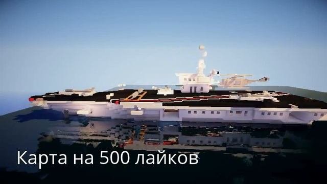 Авианосец minecraft