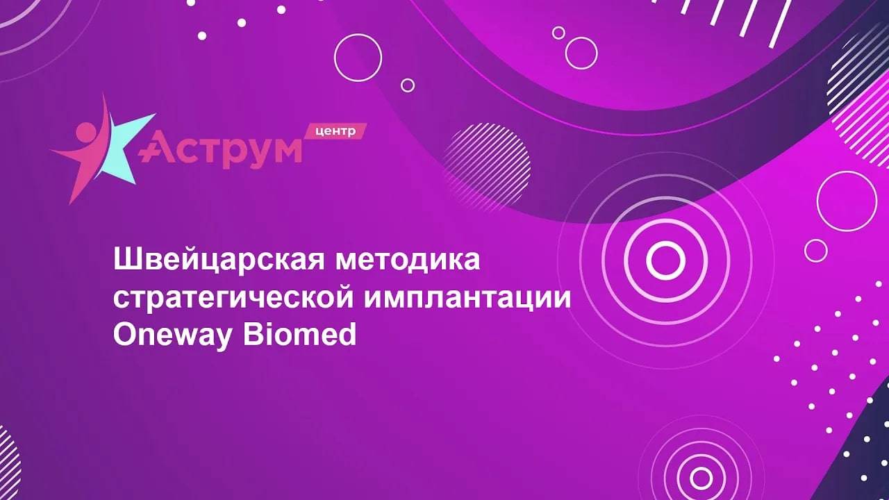 Швейцарская методика стратегической имплантации Oneway Biomed