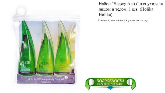 Набор "Чеджу Алоэ" для ухода за лицом и телом, 1 шт. (Holika Holika)