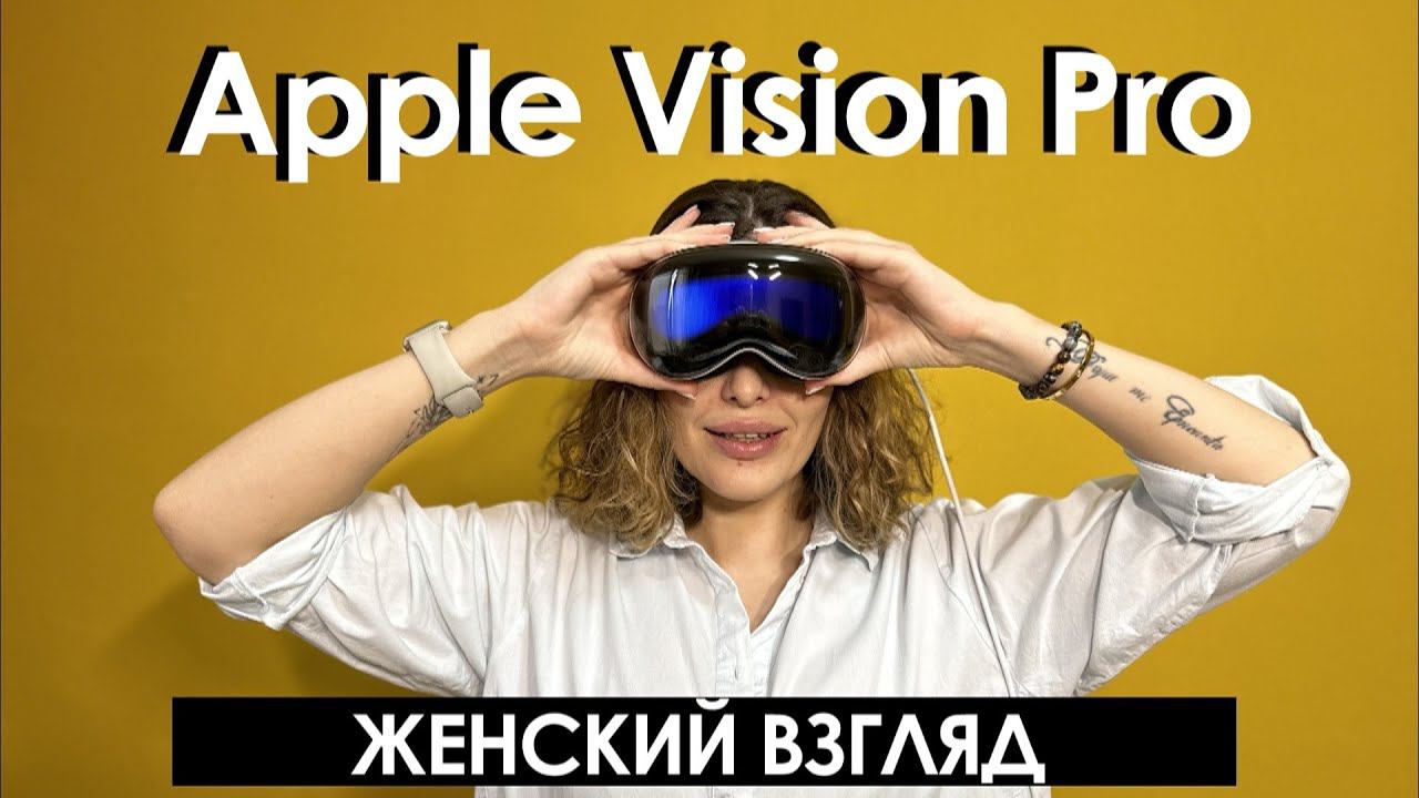 Apple Vision Pro — женский взгляд, мой опыт использования