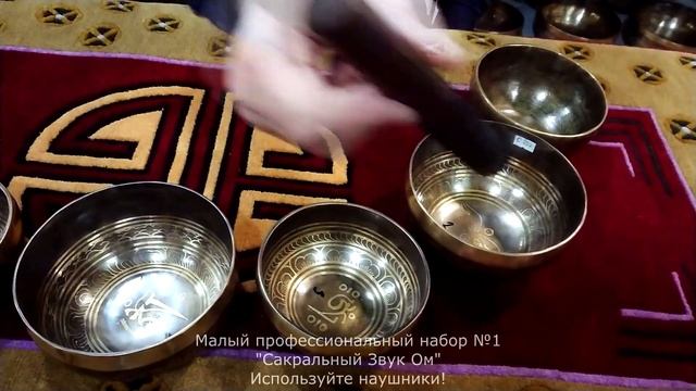 Малый профессиональный набор №1 "Сакральный Звук Ом"