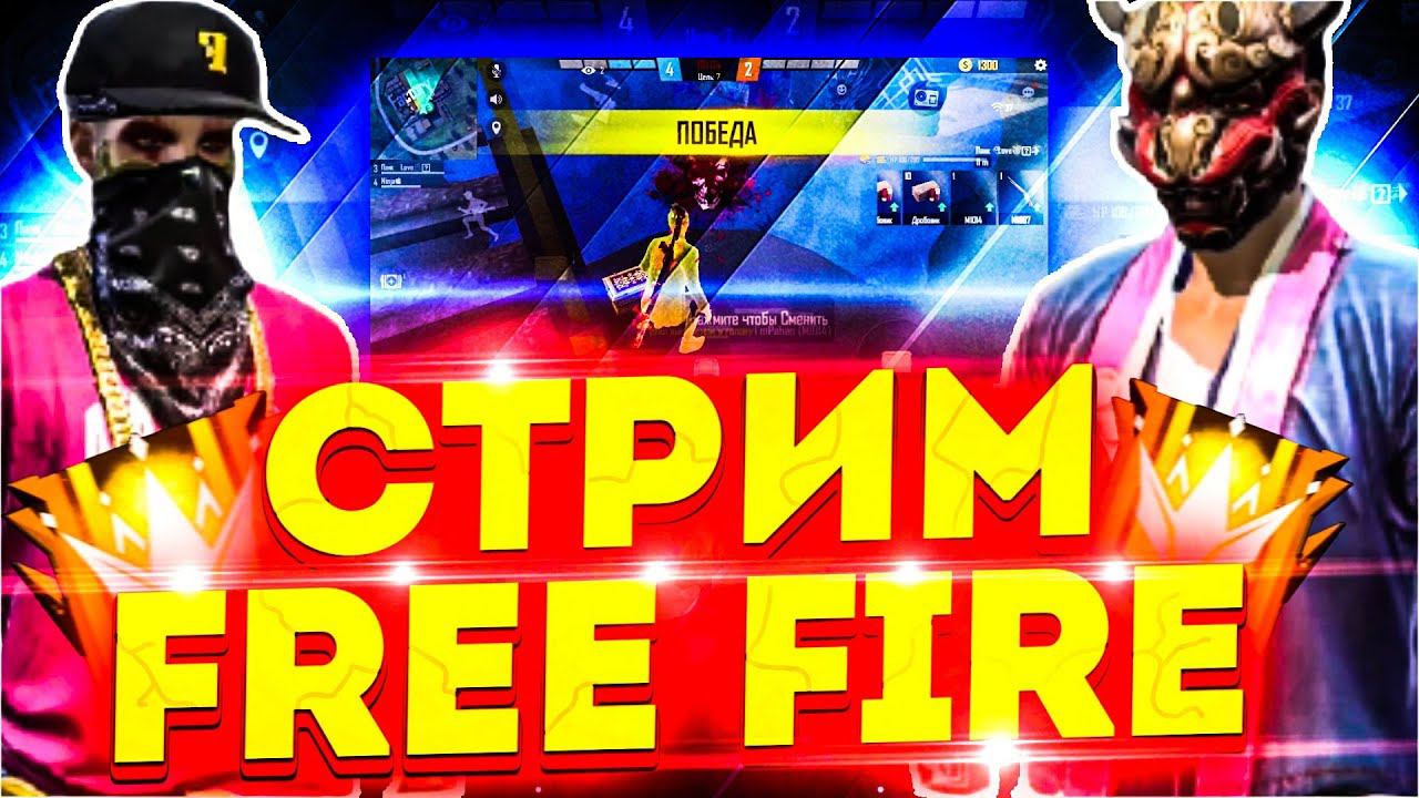 СТРИМ ПО Garena Free Fire играем  все режимы заходи поиграем