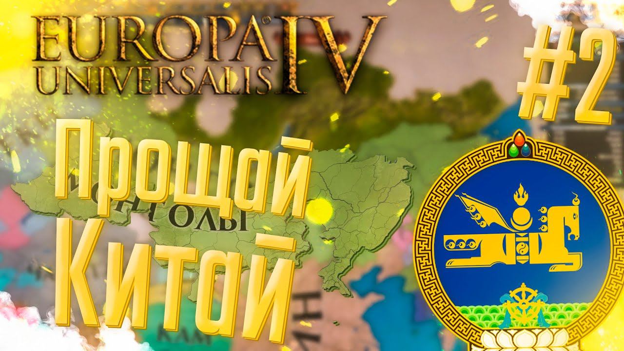 Europa Universalis 4 | Монголия | #2 Прощай Китай