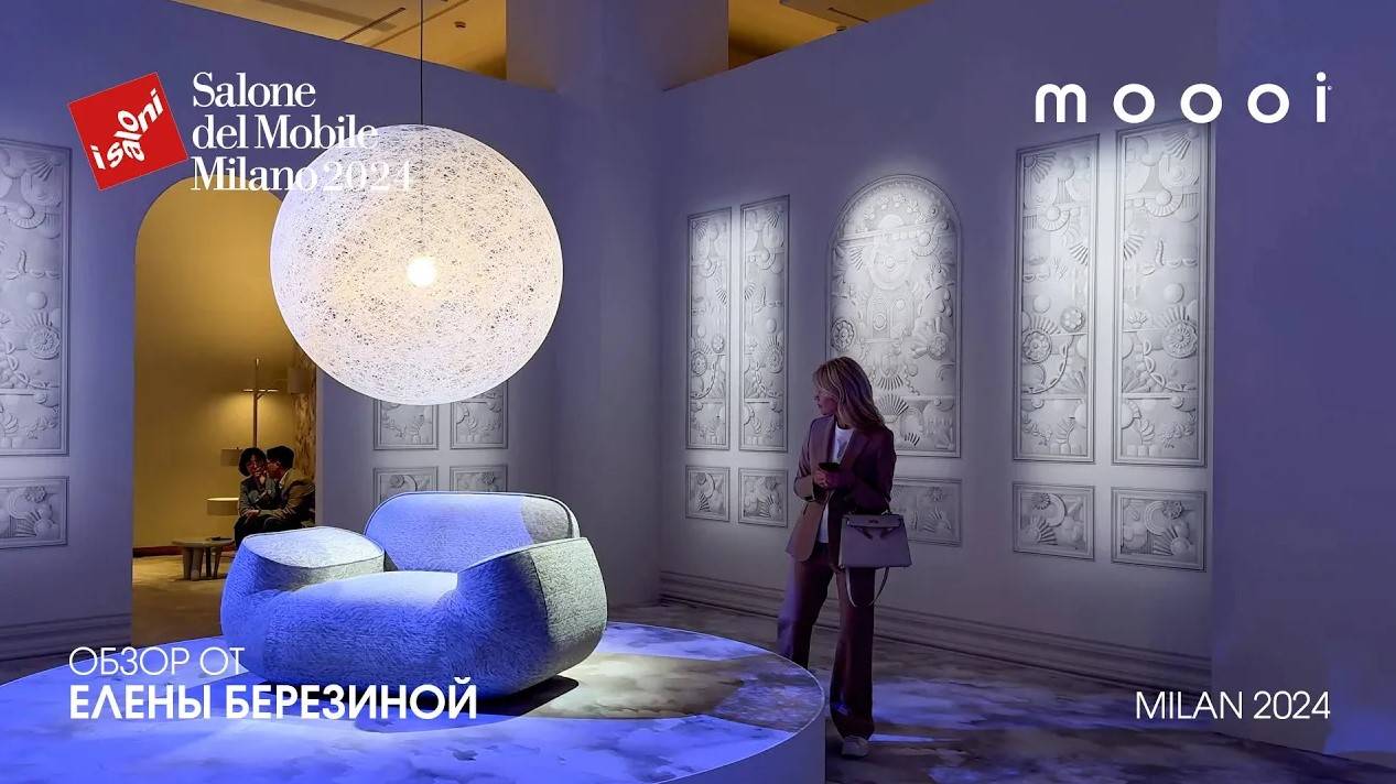 Moooi - обзор Елены Березиной выставки Salone del Mobile.Milano 2024