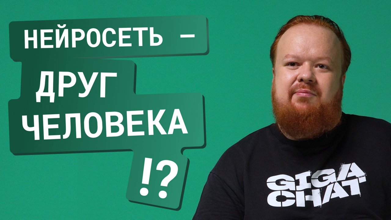 Нейросети принимают решения: доверие машинам — кто ответит за ошибки алгоритмов? | ИИнтервью