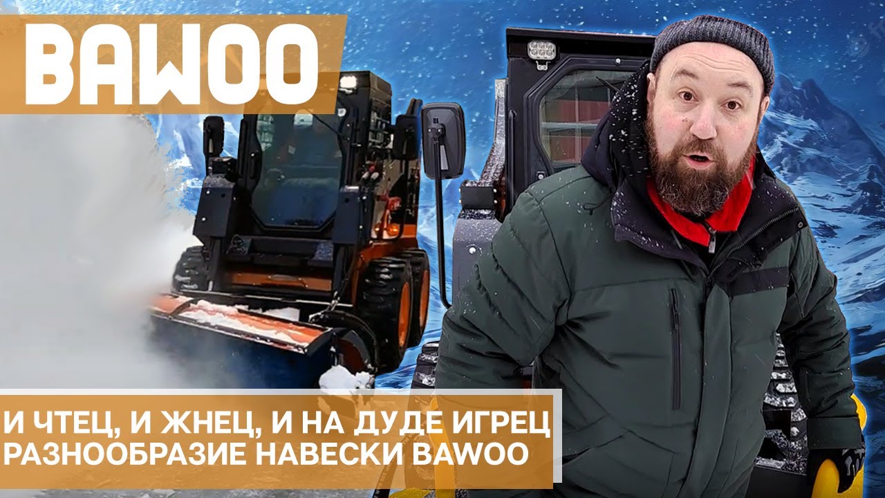 Навесное оборудование для минипогрузчика Bawoo