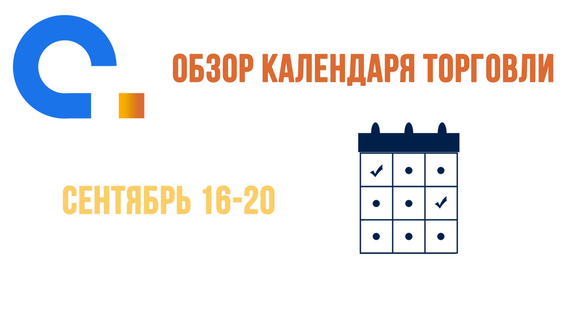 AGlobalTrade Календарь трейдера. Процентные ставки США, Бразилии, Японии, Норвегии 16.09-20.09