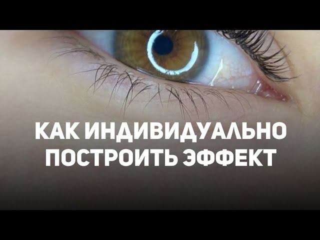 Схема эффекта на открытый глаз