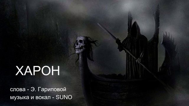 Харон-рок-версия