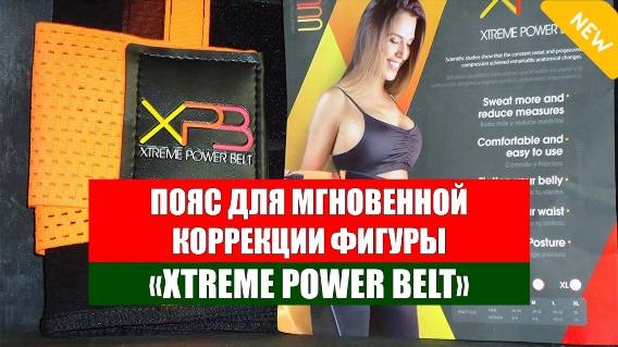 ⚪ Пояс утягивающий живот после родов 🎯 Xtreme power belt пояс для похудения