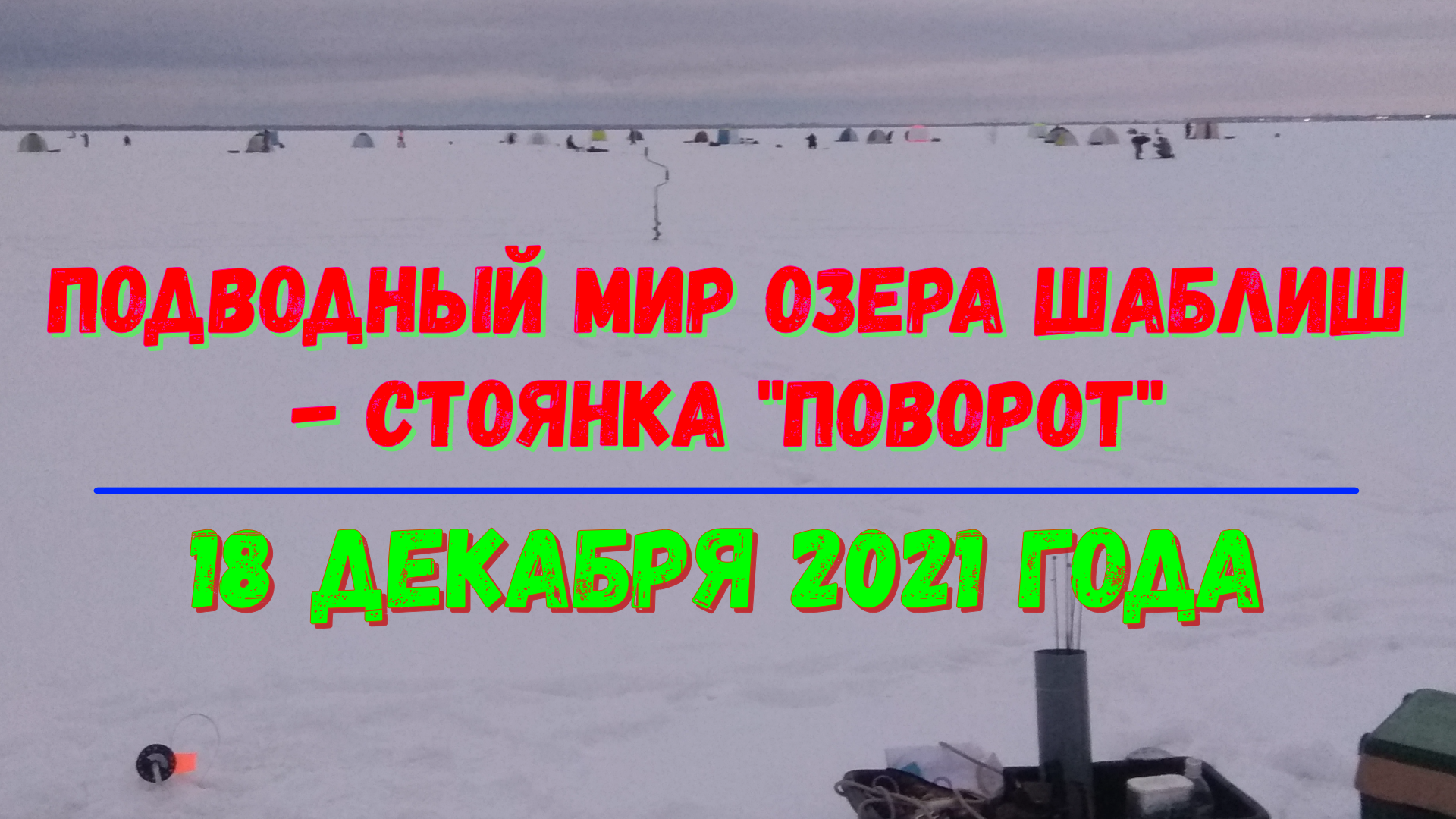 Подводный мир озера Шаблиш - стоянка Поворот - 18.12.2021 год
