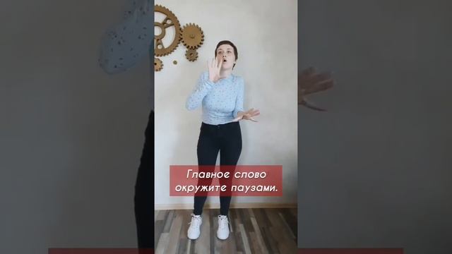 Как выделить главное #ораторскоемастерство #лайфхак #лайфхаки #выступление #речь #голос #интонация
