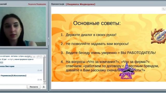 ГУР Ведение онлайн диалогов с кандидатами по методу Собеседования  Людмила Медведева