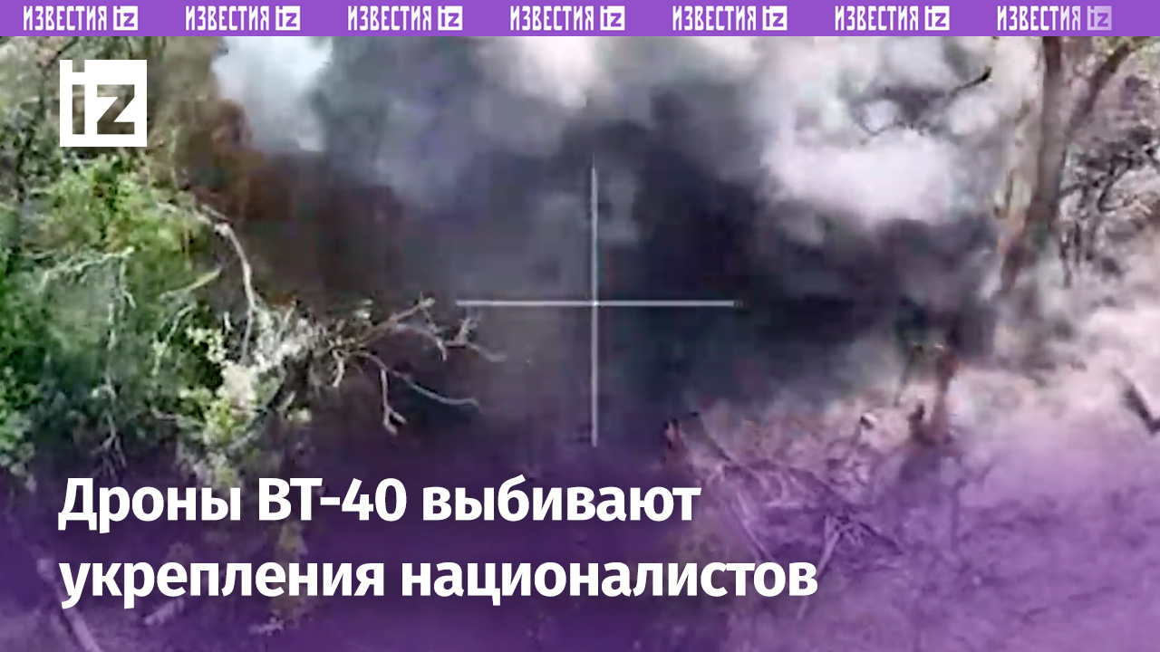 Дроны ВТ-40 поражают укрепления укронацистов / Известия