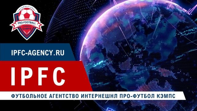 Футбольное агентство IPFC агентство / Москва
