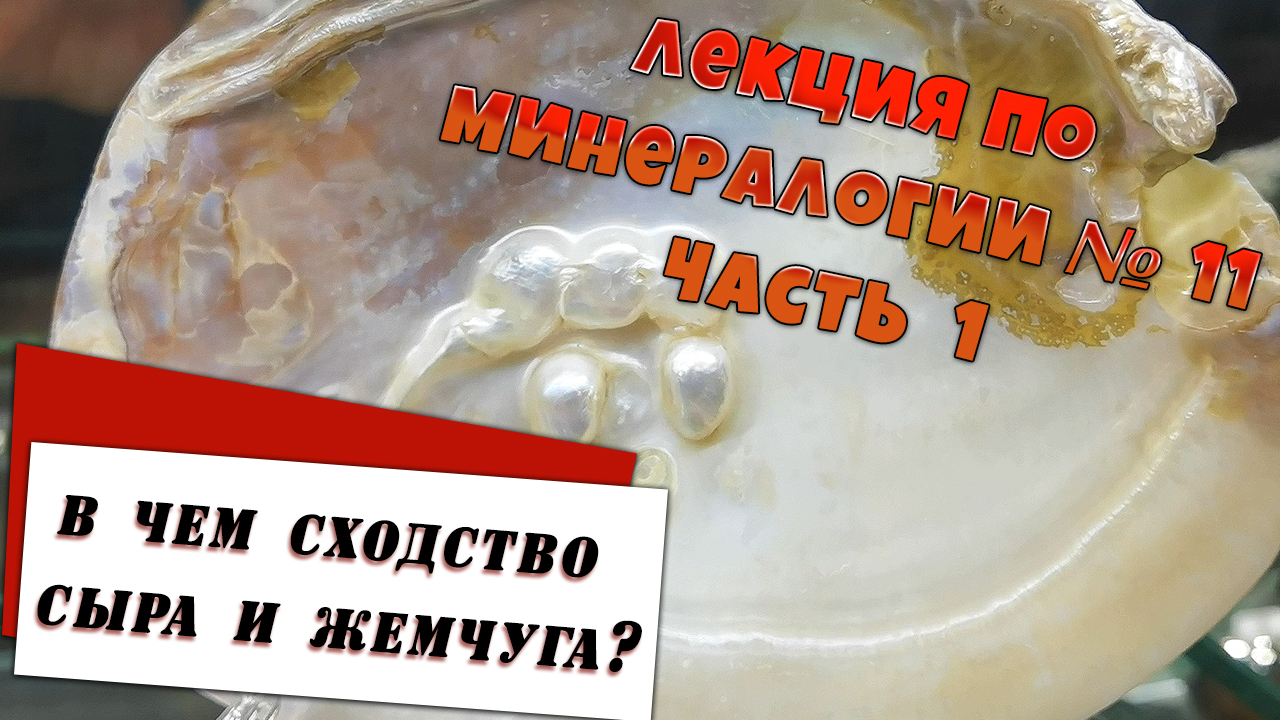 Сыр и жемчуг! Что общего? Конкреции и оолиты. Лекция по минералогии № 11 Часть 1
