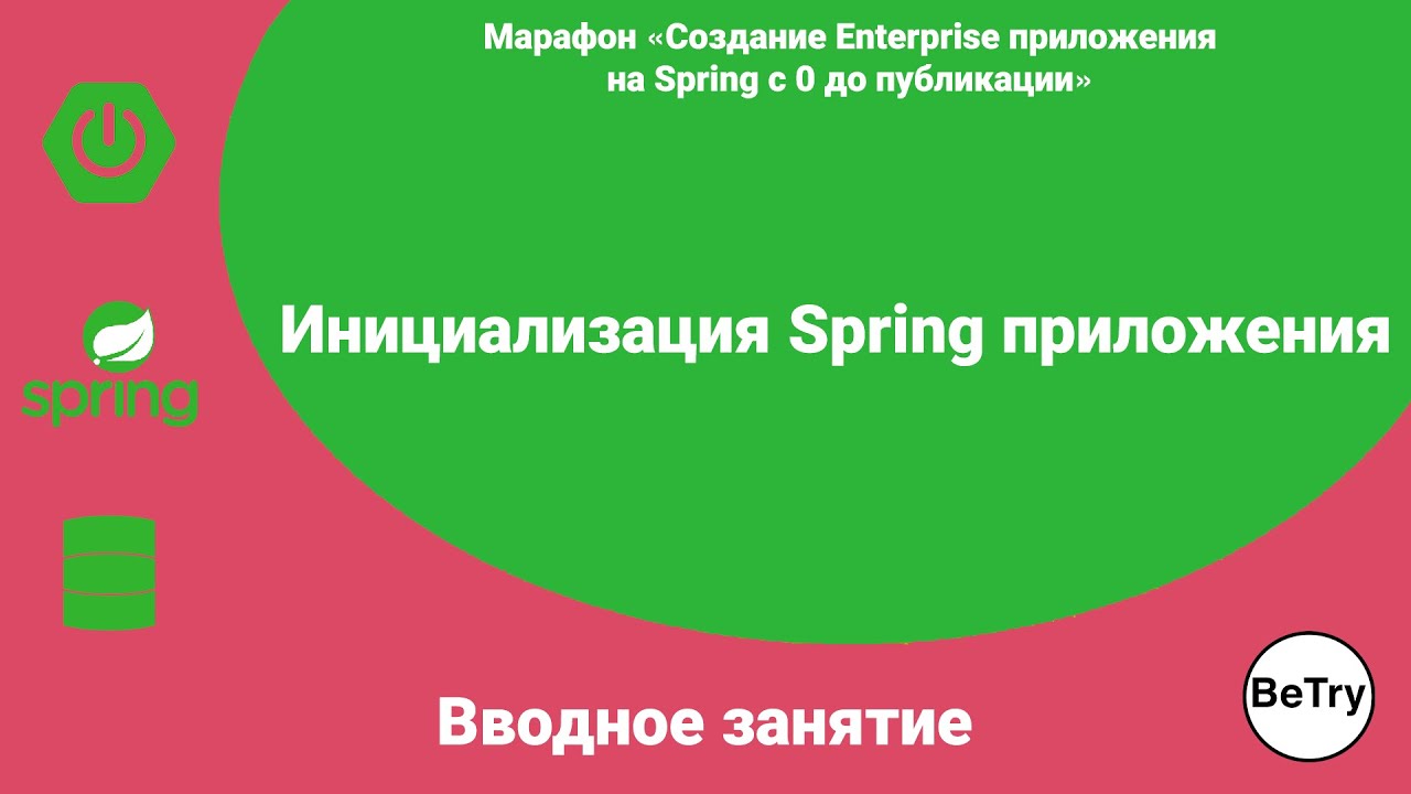 [Spring марафон] Урок 1 Инициализация Spring проекта