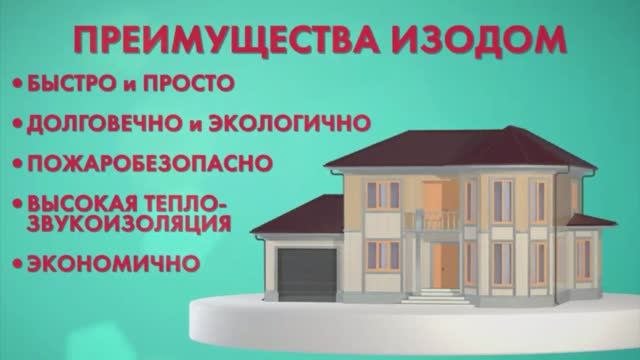 ИЗОДОМ - Новая технология строительства. Тёплый дом !.mp4