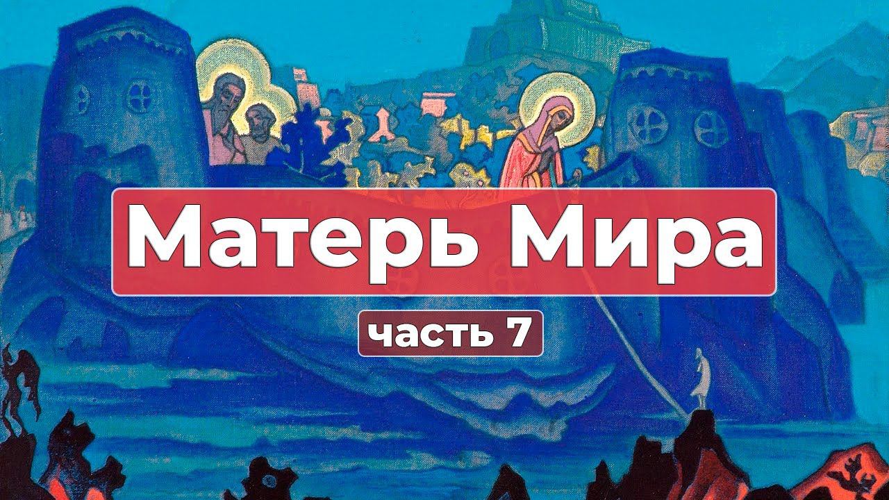 Сборник Записей из Граней Агни Йоги | Матерь Мира часть 7