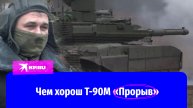 Российский танкист рассказал о достоинствах танка Т-90М «Прорыв»