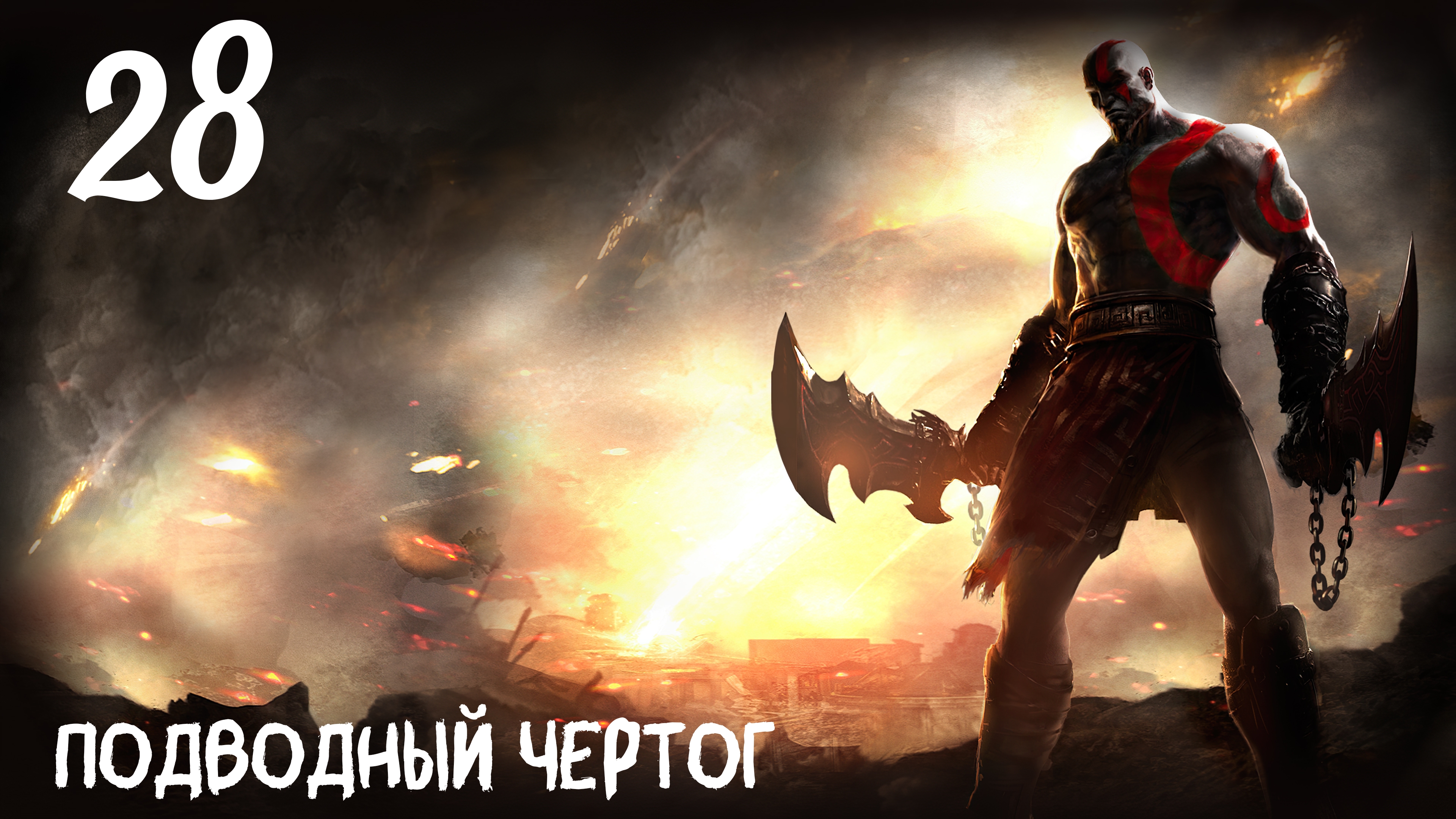 God of War: Ghost of Sparta HD Подводный Чертог