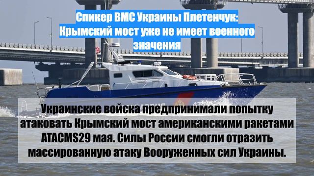 Спикер ВМС Украины Плетенчук: Крымский мост уже не имеет военного значения