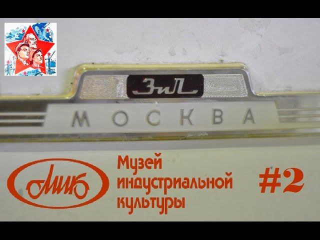 Фототехника, мотоциклы, бытовая техника и мебель эпохи СССР. Музей индустриальной культуры.